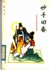 妙手回春  中国古代医学家的故事