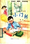 小门长  短篇小说集