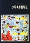 小学美术教学法  试用本