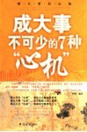 成大事不可少的7种心机