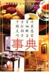事典  料理家务的5000条锦囊妙计