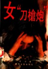 女“刀枪炮” 电子书封面