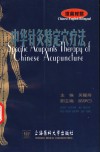 中华针灸特定穴疗法  汉英对照