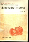主谓短语·主谓句 封面
