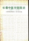 长春中医学院院史  1958-1985