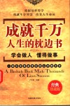 成就千万人生的枕边书  学会做人  懂得做事  经典珍藏版