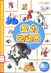 智力总动员