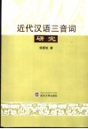 近代汉语三音词研究