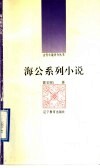 海公系列小说 封面