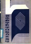 初中数学教学目标分类指导  第2册 电子书封面