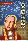 从渔民到科学家  罗蒙诺索夫