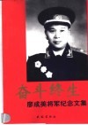 奋斗终生  廖成美将军纪念文集