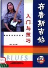 布鲁斯吉他：入门与技巧