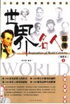 世界名人百传  插图本  上