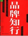 品牌知行  微观品牌管理和研究 封面