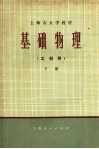 上海市大学教材  基础物理  工科用  下