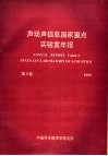 声场声信息国家重点实验室年报  第3卷 电子书封面