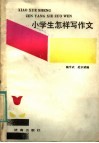 小学生怎样写作文