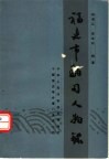 福建市舶司人物录：纪念泉州市舶司设置九百周年