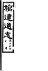 福建通志  第70册  列傅