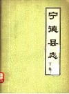 宁德县志  下集