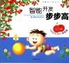 智能开发步步高丛书  樱桃屋  0-1岁 封面