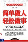 简单做人轻松做事
