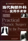 当代胸部外科实用手术学