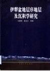 伊犁盆地层序地层及沉积学研究
