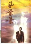 风萧萧 电子书封面