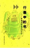 行囊中的书  漫画出国旅游的礼仪 封面