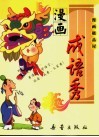 漫画成语秀