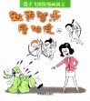 范予飞缤纷漫画演义  秋香智点唐伯虎  上