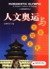 人文奥运与北京现代文化