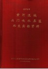 黄河流域三门峡水库区水文实验资料  1973年