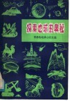探索地球的奥秘  中学生地学小论文选
