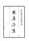 四部丛刊续编  集部  东皋子集  宋之问集  郑守愚文集  朱庆馀诗集  周贺诗集  李丞相诗集  雪窦四集