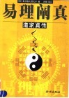 易理阐真  道家真传
