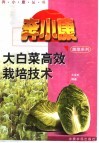 大白菜高效栽培技术