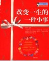 改变一生的一件小事