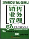 销售业务管理：68黄金法则与实务