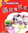 酷波儿系列丛书  调皮鬼豆豆