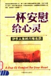 一杯安慰给心灵  快乐人生的八味良药