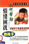 全方位育儿宝典  如何帮助情绪困扰的孩子