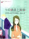 当爱情遇上婚姻  平常男女的不平常渴求