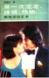 第一次交友、择偶、热吻……  微观交往艺术