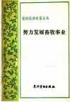 努力发展畜牧事业