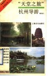 天堂之旅  杭州导游
