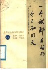 一个城郊乡村的今天和明天  上海市上海县梅陇乡经济发展总体规划研究