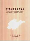20世纪山东十大地震